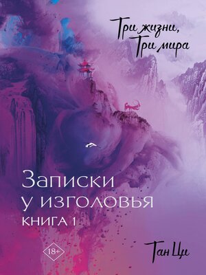 cover image of Три жизни, три мира